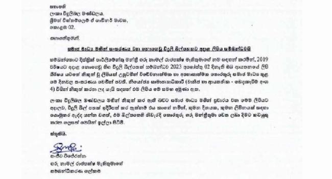 නොගෙවූ වි. බිල්පත:නාමල්ගේ පාර්ශ්වයෙන් ලිපියක්..